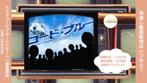 ドラマコードブルードクターヘリ緊急救命2nd season配信TSUTAYADISCAS無料視聴 