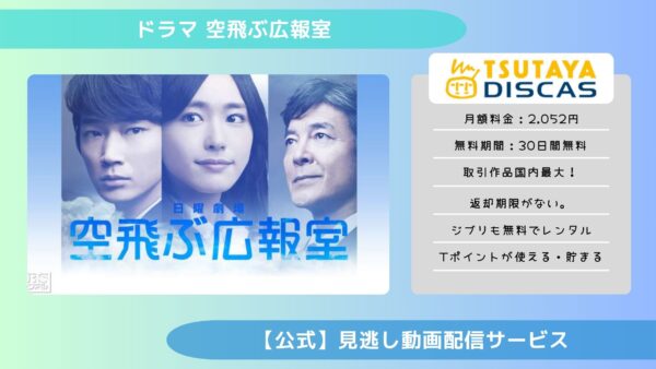 空飛ぶ広報室配信TSUTAYA DISCAS無料視聴