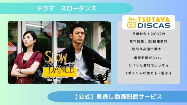 ドラマ スローダンス TSUTAYA DISCAS 無料視聴 DVDレンタル