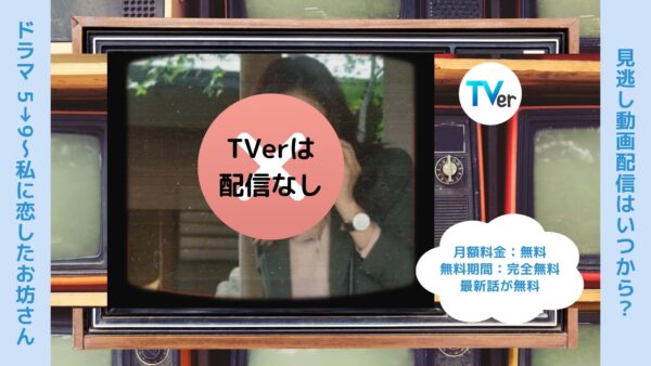 ドラマ5→9〜私に恋したお坊さん配信TVerティーバー無料視聴