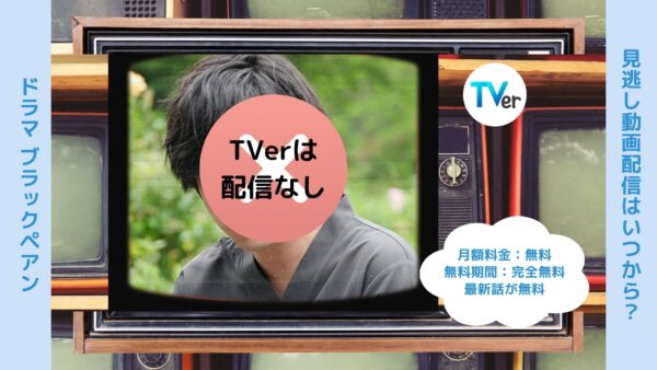 ドラマ ブラックペアン 配信 TVerティーバー 無料視聴