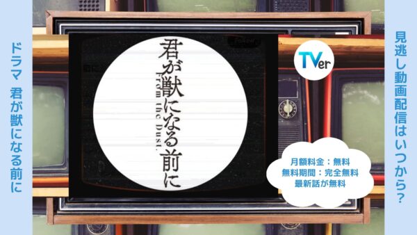 ドラマ 君が獣になる前に 配信 TVerティーバー 無料視聴