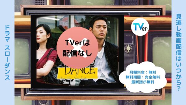 ドラマスローダンス TVerティーバー無料視聴