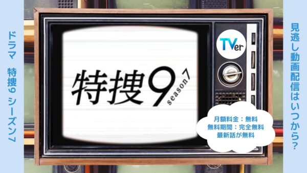 ドラマ 特捜9 シーズン7 TVer 無料視聴