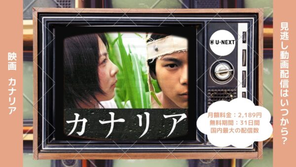 映画　カナリア配信U-NEXT無料視聴