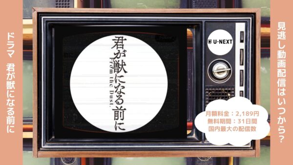 ドラマ 君が獣になる前に 配信 U-NEXT 無料視聴