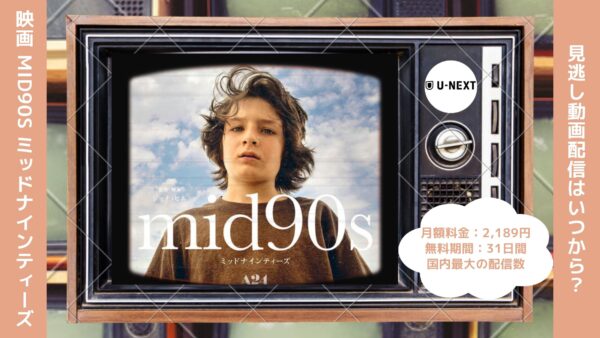 映画　mid90s ミッドナインティーズ配信U-NEXT無料視聴