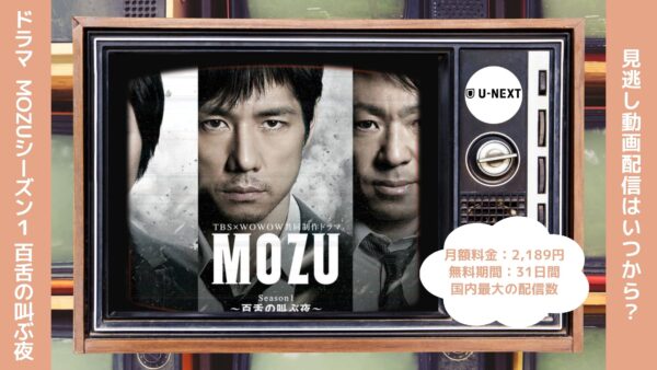 ドラマ『MOZU Season1百舌の叫ぶ夜』配信動画を無料視聴できる動画配信アプリ比較 | VOD