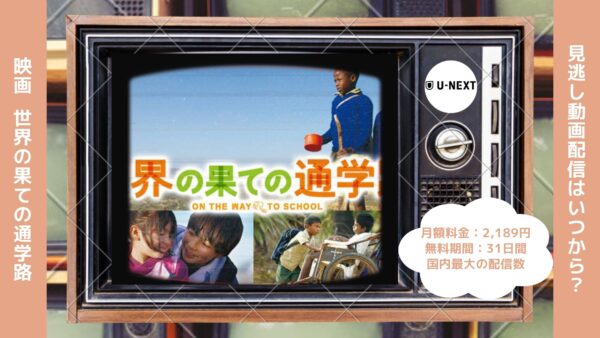 映画　世界の果ての通学路配信U-NEXT無料視聴