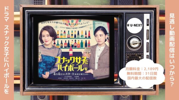 ドラマ スナック女子にハイボールを 配信 U-NEXT 無料視聴