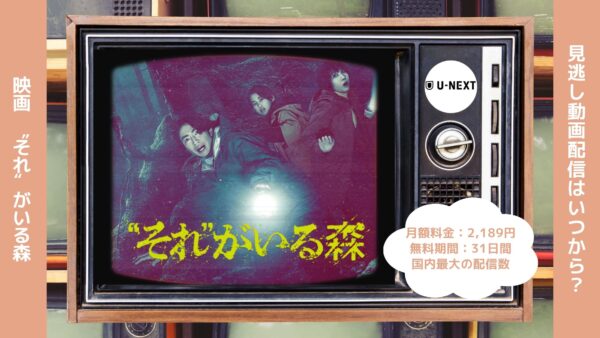 映画 “それ”がいる森U-NEXT 無料視聴