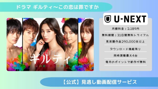 ドラマ ギルティ～この恋は罪ですか配信U-NEXT無料視聴