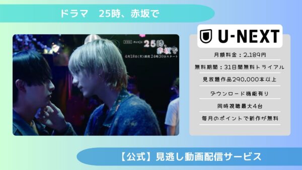 ドラマ 25時、赤坂で 配信 U-NEXT　無料視聴