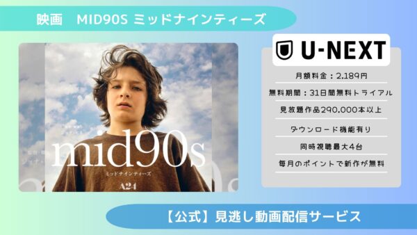 映画　mid90s ミッドナインティーズ配信U-NEXT無料視聴