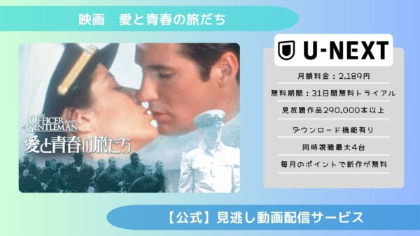 映画　愛と青春の旅だち配信U-NEXT無料視聴