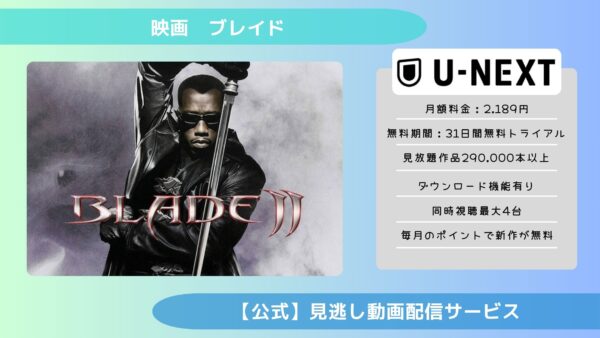 映画　ブレイド配信U-NEXT無料視聴