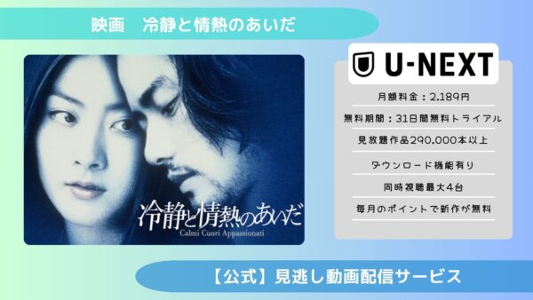 映画　冷静と情熱のあいだ配信U-NEXT無料視聴