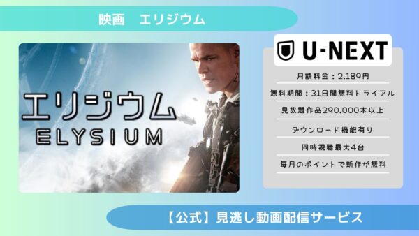 映画　エリジウム配信U-NEXT無料視聴