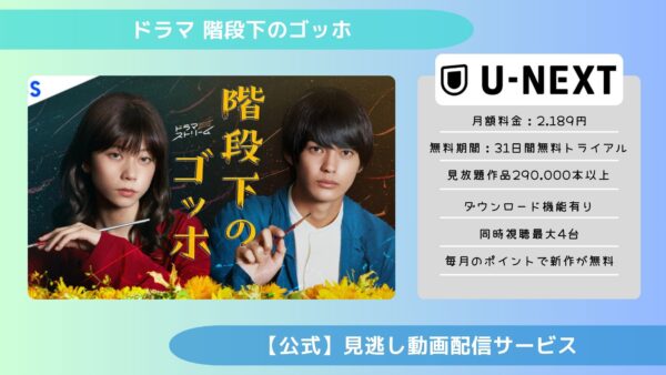 ドラマ 階段下のゴッホ 配信U-NEXT無料視聴