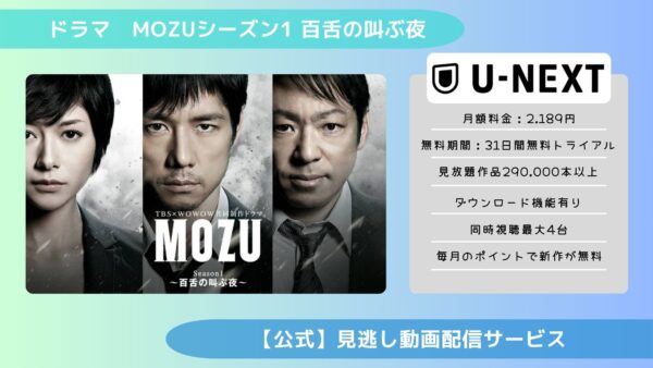 ドラマ『MOZU Season1百舌の叫ぶ夜』配信動画を無料視聴できる動画配信アプリ比較 | VOD