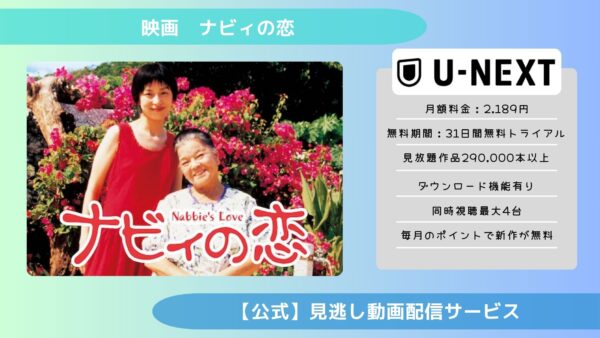 映画　ナビィの恋配信U-NEXT無料視聴