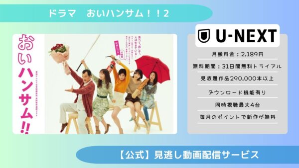 ドラマおいハンサム2配信U-NEXT無料視聴