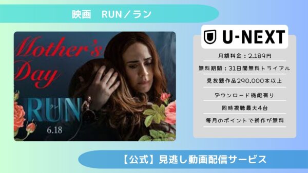 映画　RUN／ラン配信U-NEXT無料視聴