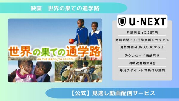 映画　世界の果ての通学路配信U-NEXT無料視聴