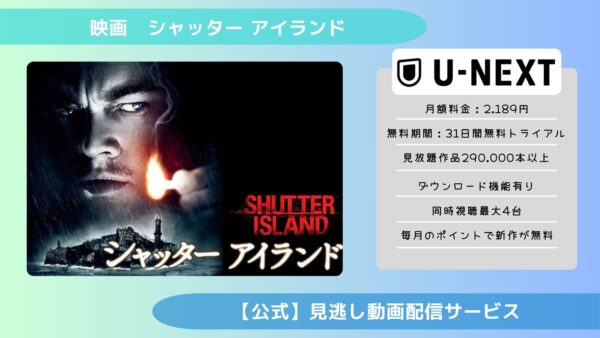 映画　シャッター アイランド配信U-NEXT無料視聴