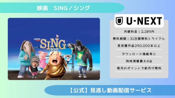 映画　SING／シング配信U-NEXT無料視聴