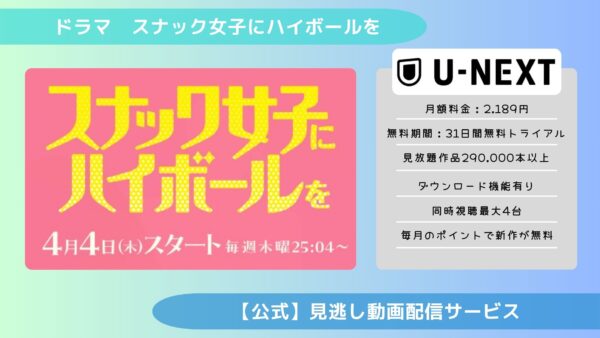 ドラマ スナック女子にハイボールを 配信 U-NEXT 無料視聴