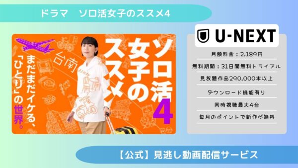 ドラマ ソロ活女子のススメ4 配信 U-NEXT 無料視聴