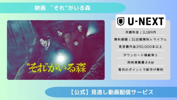 映画 “それ”がいる森U-NEXT 無料視聴