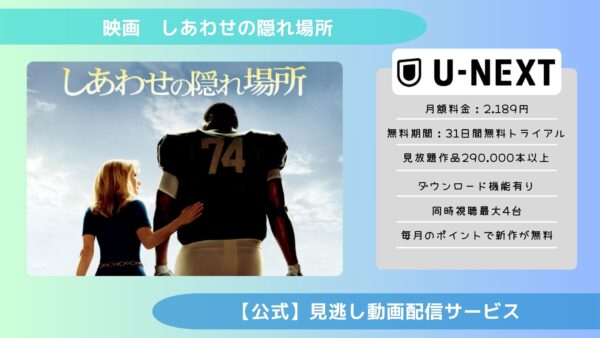 映画　しあわせの隠れ場所配信U-NEXT無料視聴