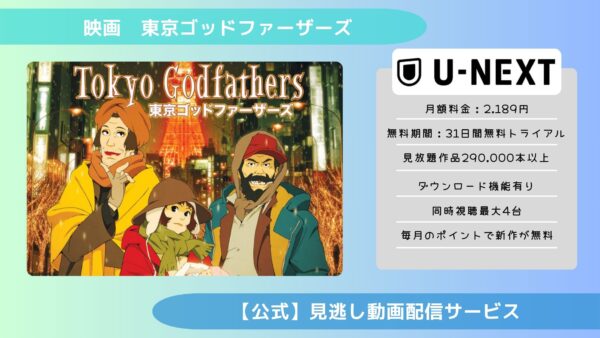 映画　東京ゴッドファーザーズ配信U-NEXT無料視聴