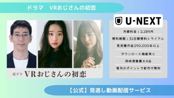 ドラマ VRおじさんの初恋 配信 U-NEXT 無料視聴