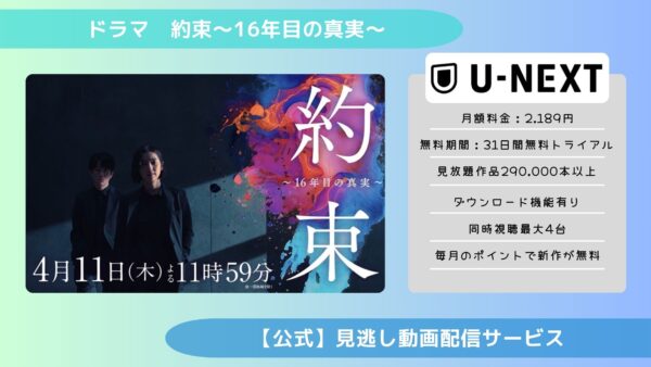 ドラマ 約束～16年目の真実～ 配信 U-NEXT 無料視聴