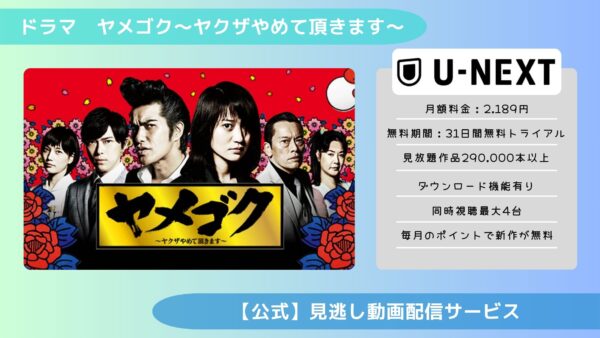 ドラマ ヤメゴク〜ヤクザやめて頂きます〜 U-NEXT 無料視聴