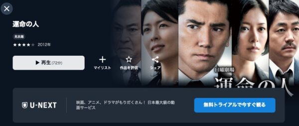 ドラマ運命の人 U-NEXT 無料視聴