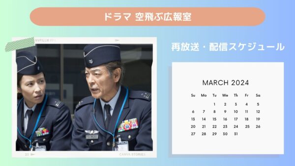 ドラマ 空飛ぶ広報室配信・再放送スケジュール無料視聴