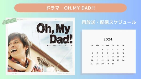 ドラマ Oh,My Dad!!配信・再放送スケジュール無料視聴