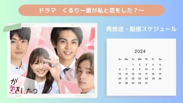 ドラマ くるり 配信 再放送・配信スケジュール 無料視聴