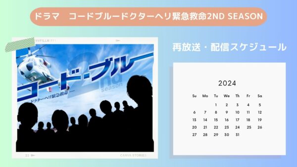 ドラマコードブルードクターヘリ緊急救命2nd season配信・再放送スケジュール無料視聴