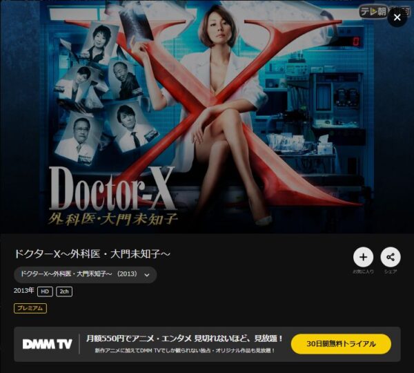 ドラマ　ドクターX ～外科医・大門未知子～（2013）　無料動画配信