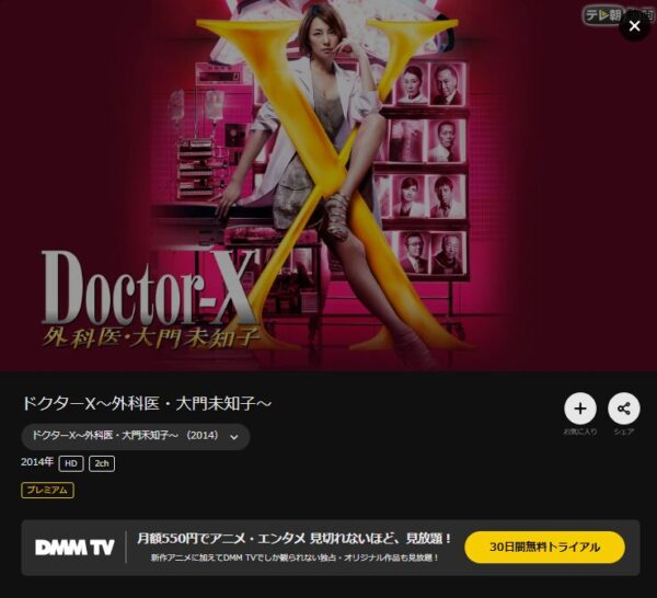 ドラマ　ドクターX ～外科医・大門未知子～（2014）　無料動画配信
