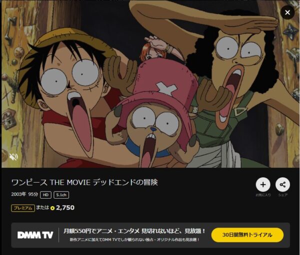 映画　ONE PIECE THE MOVIE デッドエンドの冒険　無料動画配信