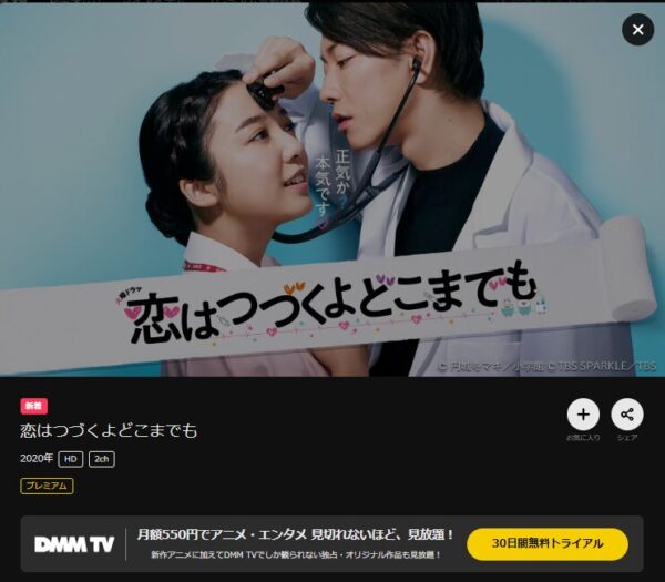 ドラマ恋はつづくよどこまでもDMMTV 無料視聴