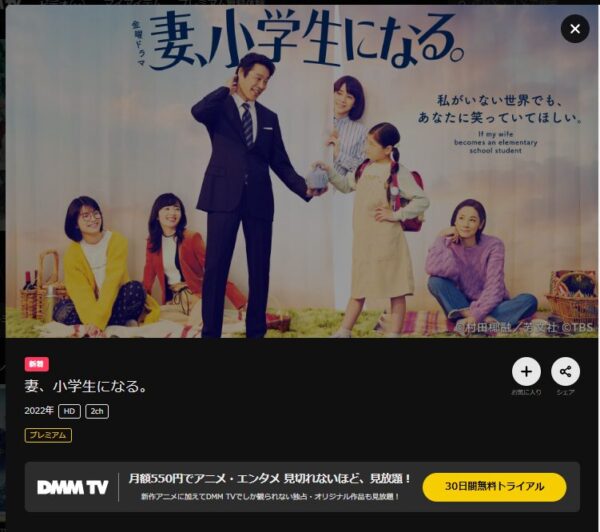 ドラマ　妻、小学生になる。　DMMTV　無料視聴