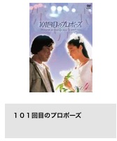 ドラマ101回目のプロポーズ TSUTAYA DISCAS 無料視聴