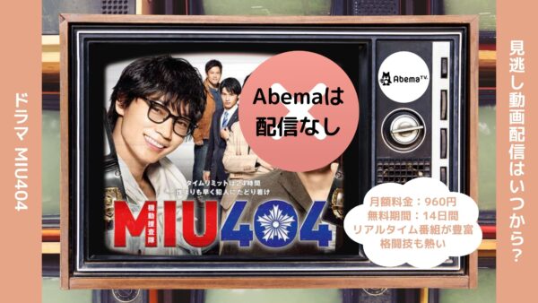 ドラマMIU404 Abema 無料視聴